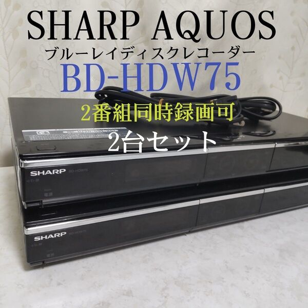 シャープAQUOSブルーレイディスクレコーダー【2台セット】品名≪BD-HDW75≫◆W録500GB◆2番組同時録画可◎ジャンク品