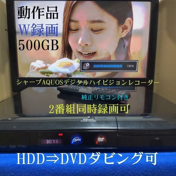 ◎動作品◎大容量500GB◆シャープAQUOS≪DV-ACW85≫☆HDMI搭載◎録画/再生/予約録画/ダビング可◎付属品一式あり