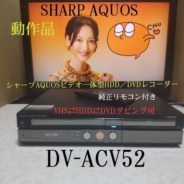 ◆シャープAQUOSビデオ一体型HDD/DVDレコーダー『DV-ACV52』☆HDMI搭載☆250GB◎録画/再生/ダビング可◎
