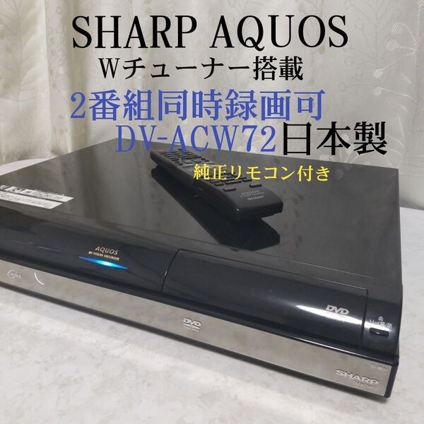 シャープAQUOS『DV-ACW72』W録☆250GB◎2番組同時録画可◎純正リモコン付き★ジャンク品★B-CASカード無し×