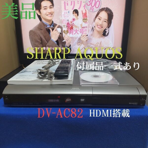 ①シャープAQUOSデジタルハイビジョンレコーダー『DV-AC82』2010年製◎録画/再生/ダビング可◎純正リモコン&説明書付き