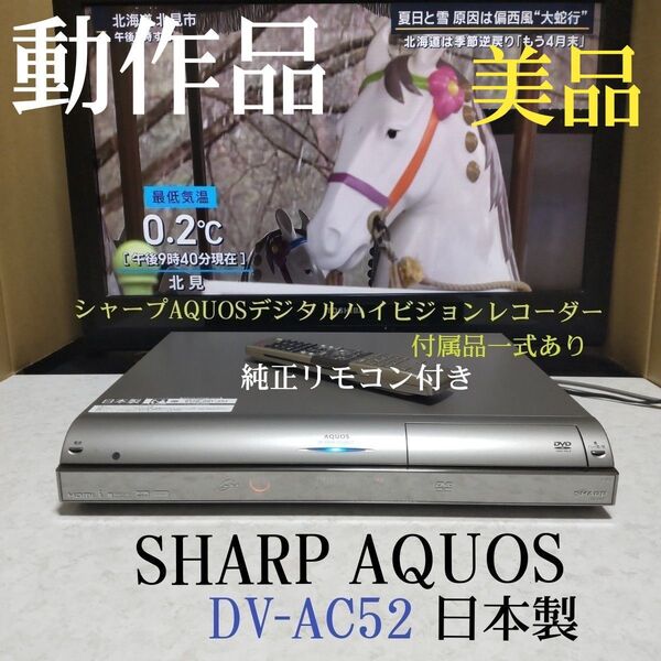 ☆美品☆シャープAQUOS『DV-AC52』日本製☆HDMI搭載☆250GB◎録画/再生/ダビング可◎純正リモコン&付属品付き☆