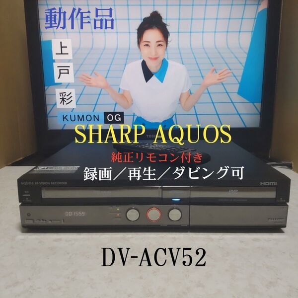 ◆シャープAQUOSビデオ一体型HDD/DVDレコーダー『DV-ACV52』☆HDMI搭載☆250GB◎録画/再生/ダビング可◎