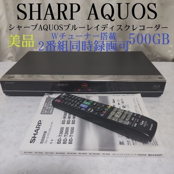 シャープAQUOSブルーレイディスクレコーダー『BD-W550』◆W録500GB◆2番組同時録画可◎動作確認済み◎リモコン説明書付