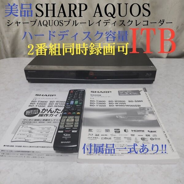 シャープAQUOSブルーレイディスクレコーダー『BD-W1600』ITB☆1000GB◆Wチューナー搭載◎動作確認済み◎説明書付き