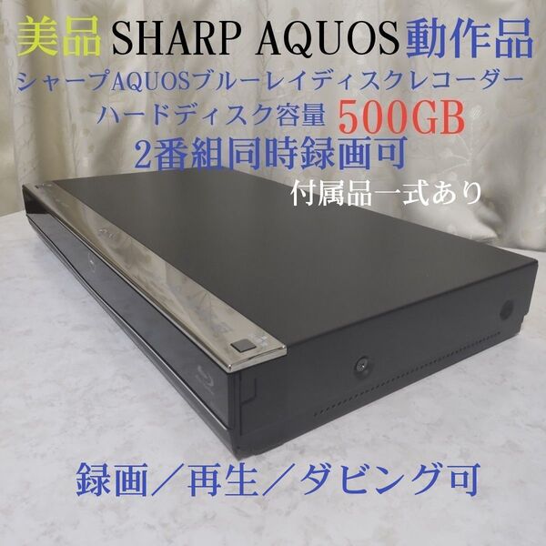 シャープAQUOSブルーレイディスクレコーダー『BD-W550』◆W録500GB◆2番組同時録画可◎動作確認済み◎リモコン説明書付
