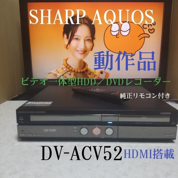 シャープAQUOSビデオ一体型HDD/DVDレコーダー『DV-ACV52』☆HDMI搭載☆250GB◎動作品◎純正リモコン付き◎