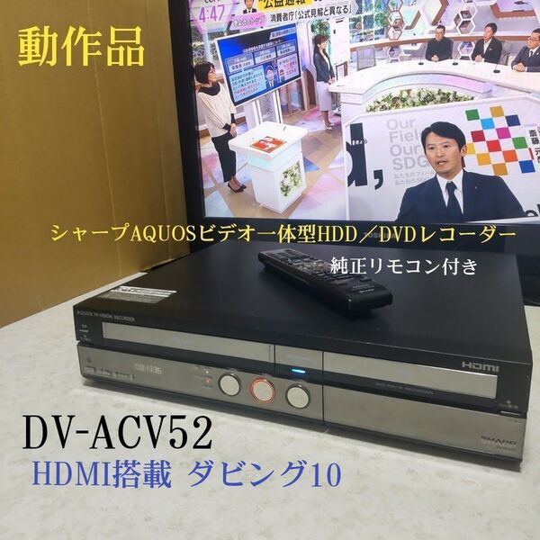 シャープAQUOSビデオ一体型HDD/DVDレコーダー『DV-ACV52』☆HDMI搭載☆250GB◎動作品◎純正リモコン付き◎