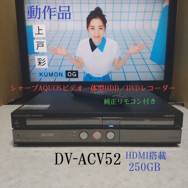 シャープAQUOSビデオ一体型HDD/DVDレコーダー『DV-ACV52』☆HDMI搭載☆250GB◎動作品◎純正リモコン付き◎