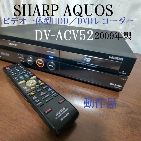 ◎動作品◎シャープAQUOSビデオ一体型HDD/DVDレコーダー『DV-ACV52』◎録画/再生/ダビング可◆純正リモコン付き☆