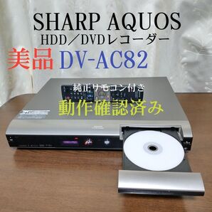 ☆動作品☆シャープAQUOSデジタルハイビジョンレコーダー『DV-AC82』HDMI搭載☆録画/再生/ダビング可◎付属品一式付き☆