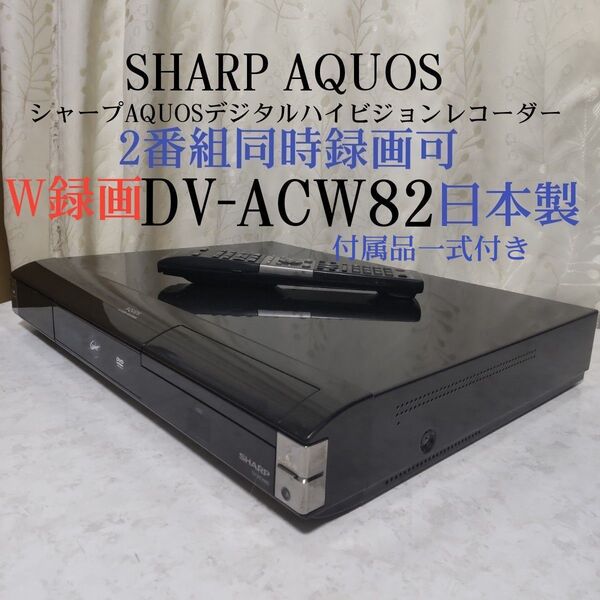 シャープAQUOSデジタルハイビジョンレコーダー『DV-ACW82』◎2番組同時録画可◎動作確認済み◎純正リモコン&付属品一式あり