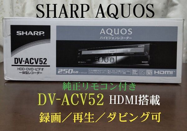 ☆動作品☆シャープAQUOSビデオ一体型HDD/DVDレコーダー『DV-ACV52』2009年製☆取扱説明書&純正リモコン付き☆