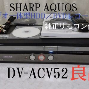 SHARP AQUOS 『DV-ACV52 』VHS一体型HDD/DVDレコーダー◎録画/再生/ダビング可◎純正リモコン付き◎