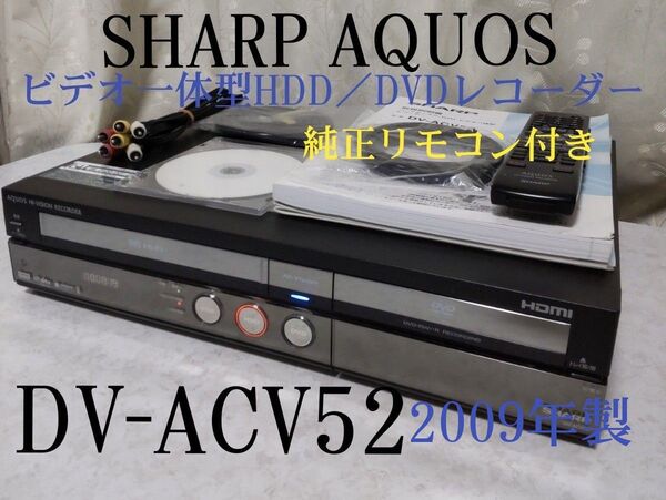 SHARP AQUOS 『DV-ACV52 』VHS一体型HDD/DVDレコーダー◎録画/再生/ダビング可◎純正リモコン付き◎