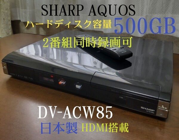 ◎動作品◎シャープAQUOS『DV-ACW85』◆W録☆500GB◎2番組同時録画可◎純正リモコン&付属品一式あり☆