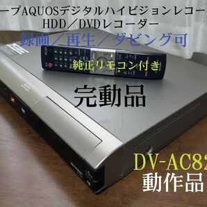 ◎動作品◎シャープAQUOS【DV-AC82】◎録画/再生/ダビング可◎純正リモコン&付属品一式あり!!