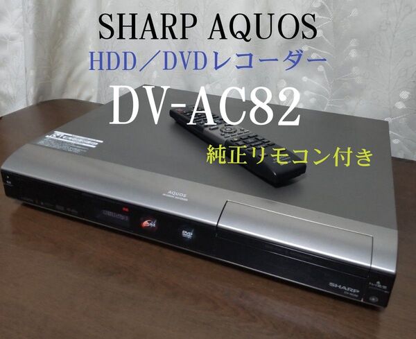 ☆動作品☆シャープAQUOSデジタルハイビジョンレコーダー≪DV-AC82≫☆HDMI搭載☆250GB◎録画/再生/ダビング可◎