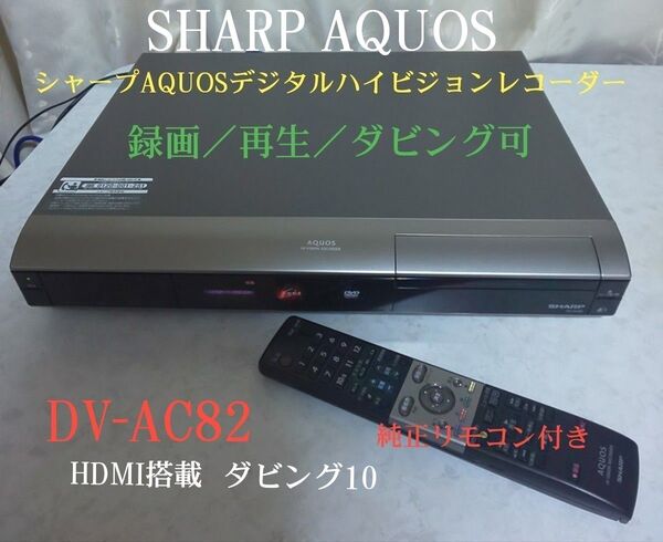 ☆美品☆シャープAQUOS『DV-AC82』2010年製☆HDMI搭載◎録画/再生/ダビング確認済み◎純正リモコン&説明書付き◎