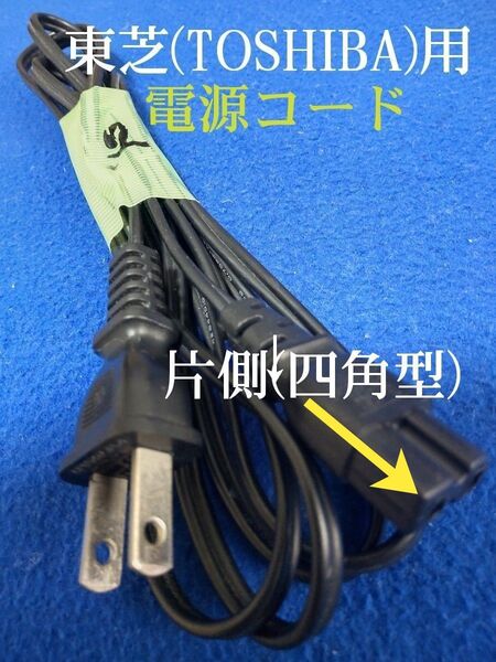東芝(TOSHIBA)『HDD/DVD』レコーダー用≪電源コード≫◆片側【四角型】中古品 電源コード(中古品)