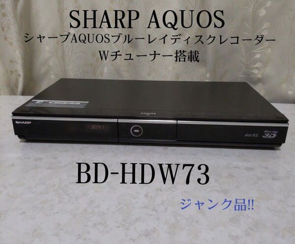 シャープAQUOSブルーレイディスクレコーダー≪BD-HDW73≫◆Wチューナー搭載★ジャンク品★本体のみ★B-CASカード無し×