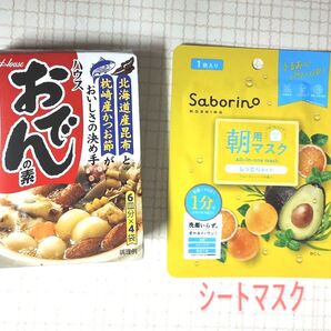 おでんの素 サボリーノ 朝用マスク