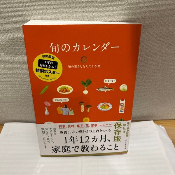旬のカレンダー 保存版 家庭で教わること 旬の暮らしをたのしむ会/著