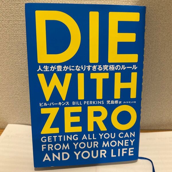 DIE WITH ZERO 人生が豊かになりすぎる究極のルール ビル・パーキンス/著 児島修/訳