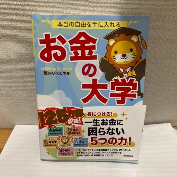 リベ大学長 お金の大学 両 本当の自由を手に入れる