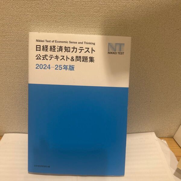 日経経済知力テスト公式テキスト&問題集 2024-25年版 日本経済新聞社/編