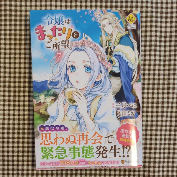 令嬢はまったりをご所望。 7 (Regina COMICS) 三月べに/原作 梶山ミカ/漫画 RAHWIA/キャラクター原案