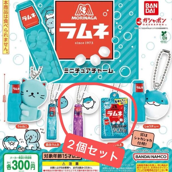 2個セット 森永ラムネミニチュアチャーム 大粒ラムネ、森永ラムネグレープ セット ガチャガチャ