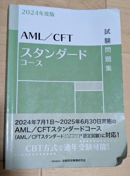 2024年度版 AML / CFT スタンダードコース 試験 問題集 中古