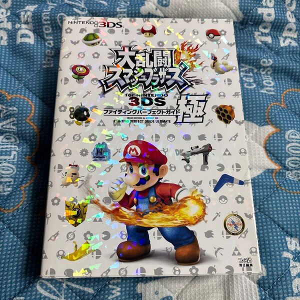 大乱闘スマッシュブラザーズ for NINTENDO 3DS ファイティングパーフェクトガイド