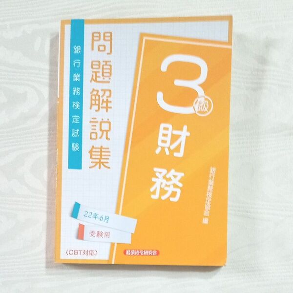 銀行業務検定試験 3級 財務 問題解説集 2022年6月