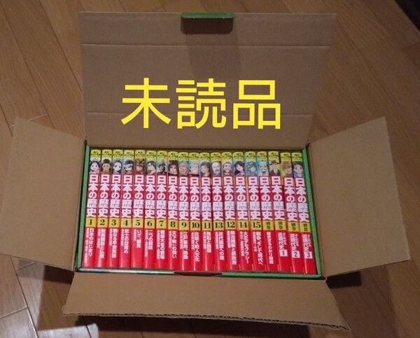 未読品■角川まんが学習シリーズ 日本の歴史 全15巻+別巻4冊セット