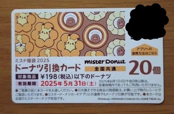 ミスタードーナツ 引換券 20個分