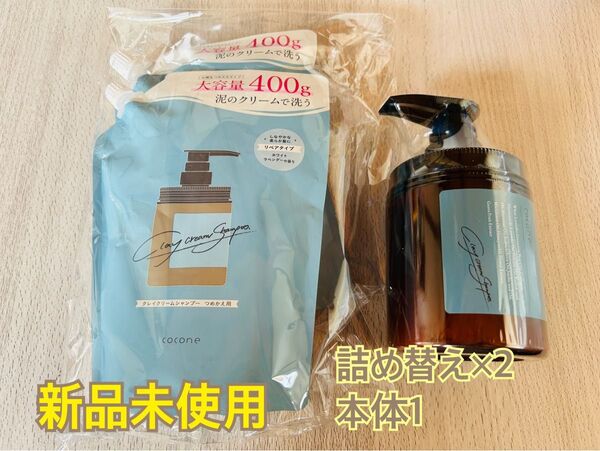 cocone クレイクリームシャンプー リペア 本体380g&詰め替えセット 400g×2