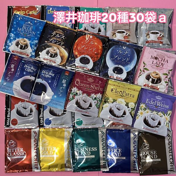 ブルマン・華の3種・金銀銅・澤井珈琲 ドリップコーヒー 20種30袋a