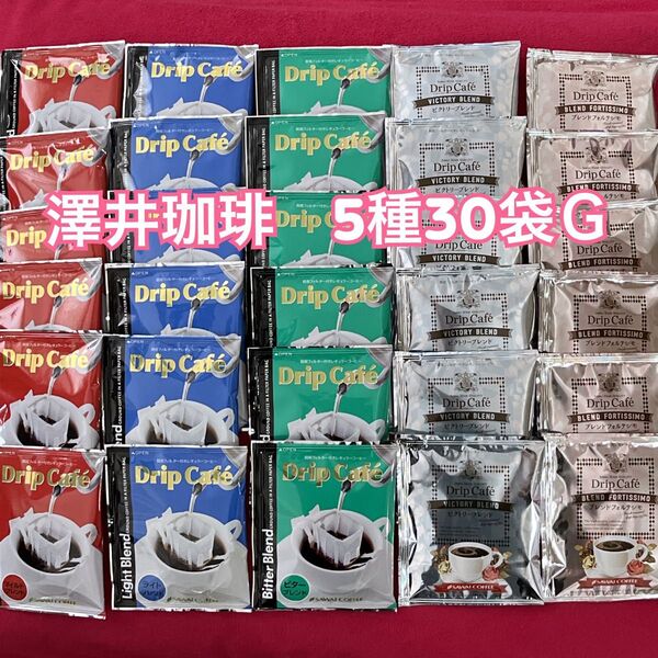 澤井珈琲 ドリップコーヒー 5種30袋G