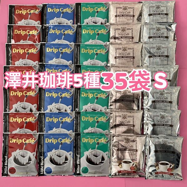 澤井珈琲 ドリップコーヒー 5種35袋S