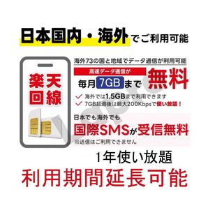 楽天プリペイドSIMカード毎月7GB/1年使い放題 日本,海外SMS受信可能、契約不要、本人確認不要、多言語マニュアル付。