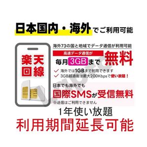 楽天プリペイドSIMカード毎月3GB/1年使い放題 日本,海外SMS受信可能、契約不要、本人確認不要。
