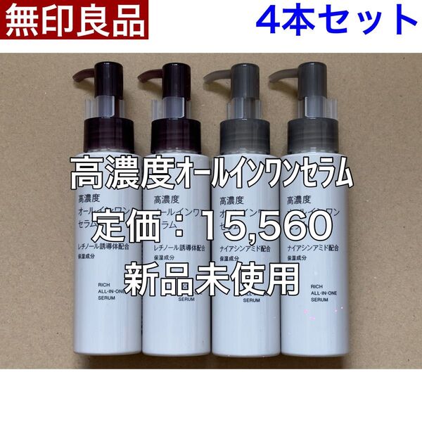 無印良品 MUJI 高濃度オールインワンセラム 100g 4本セット 最安値