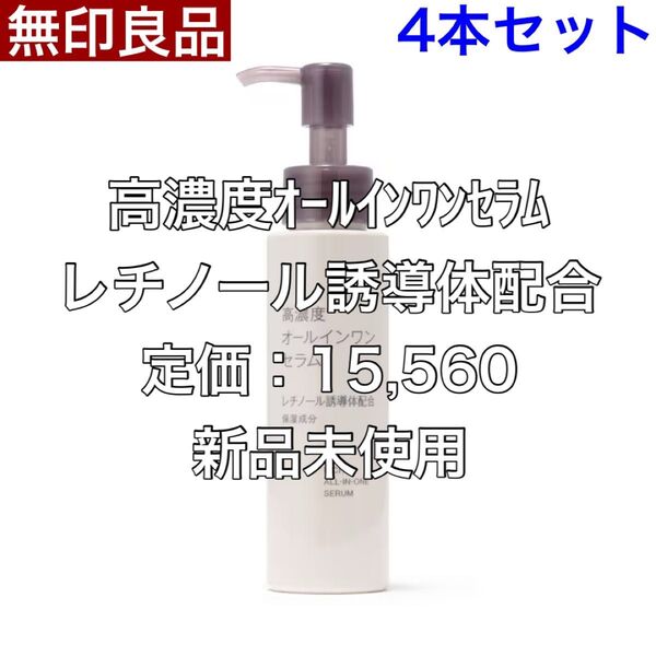 無印良品 MUJI 高濃度オールインワンセラム レチノール誘導体配合 100g 4本セット 最安値