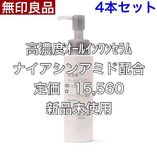 無印良品 MUJI 高濃度オールインワンセラム ナイアシンアミド配合 100g 4本セット 最安値