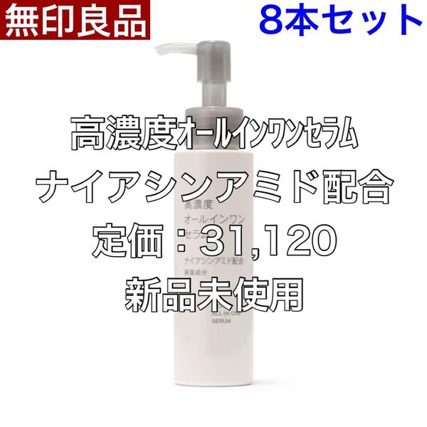 無印良品 MUJI 高濃度オールインワンセラム ナイアシンアミド配合 100g 8本セット 最安値