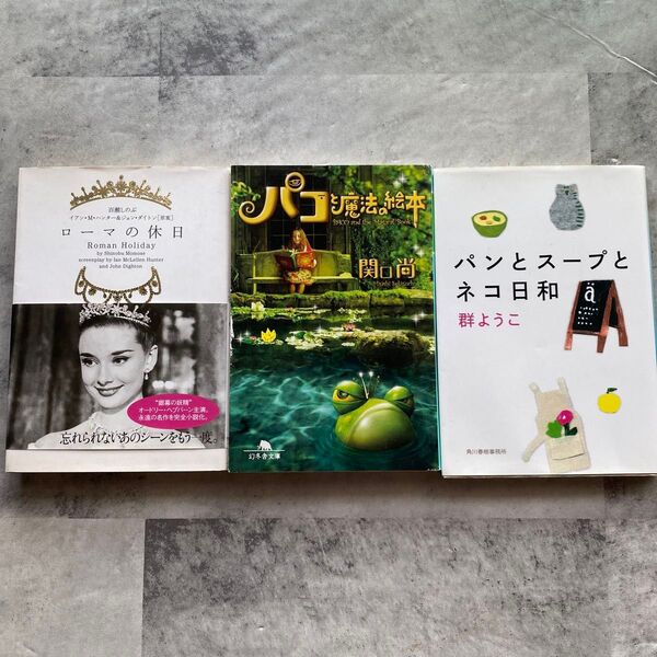 小説 3冊セット ローマの休日、バーコ魔法の絵本、パンとスープとネコ日和