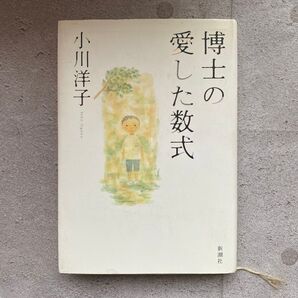 博士の愛した数式 小川洋子 文庫本