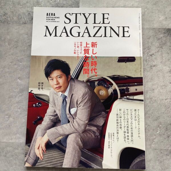AERA STYLE MAGAZINE 2019年夏号 田中圭